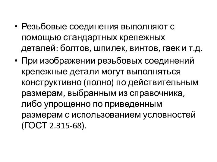 Резьбовые соединения выполняют с помощью стандартных крепежных деталей: болтов, шпилек, винтов,