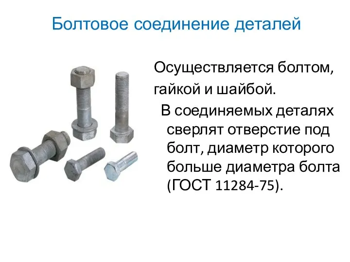 Болтовое соединение деталей Осуществляется болтом, гайкой и шайбой. В соединяемых деталях