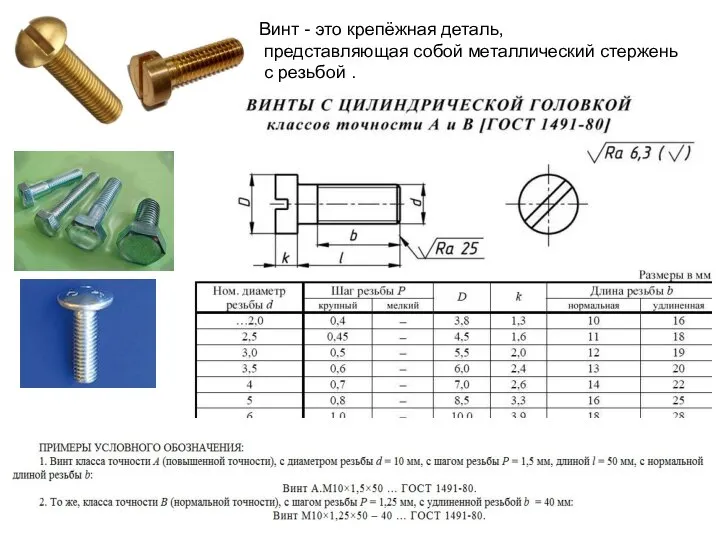 Винт - это крепёжная деталь, представляющая собой металлический стержень с резьбой .