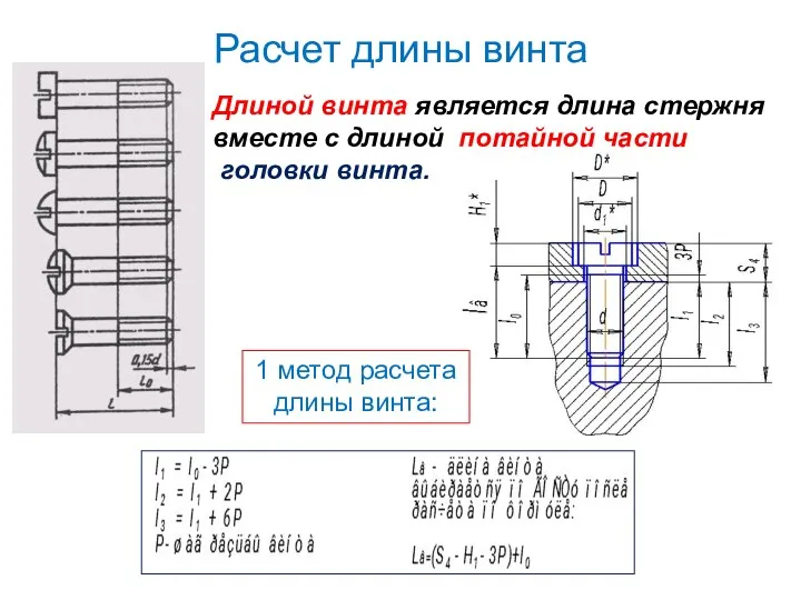 Расчет длины винта Длиной винта является длина стержня вместе с длиной