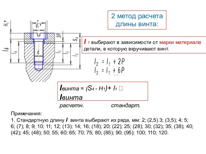 2 метод расчета длины винта: l 1 выбирают в зависимости от