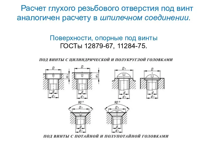 Расчет глухого резьбового отверстия под винт аналогичен расчету в шпилечном соединении.