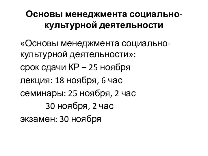 Основы менеджмента социально-культурной деятельности «Основы менеджмента социально-культурной деятельности»: срок сдачи КР