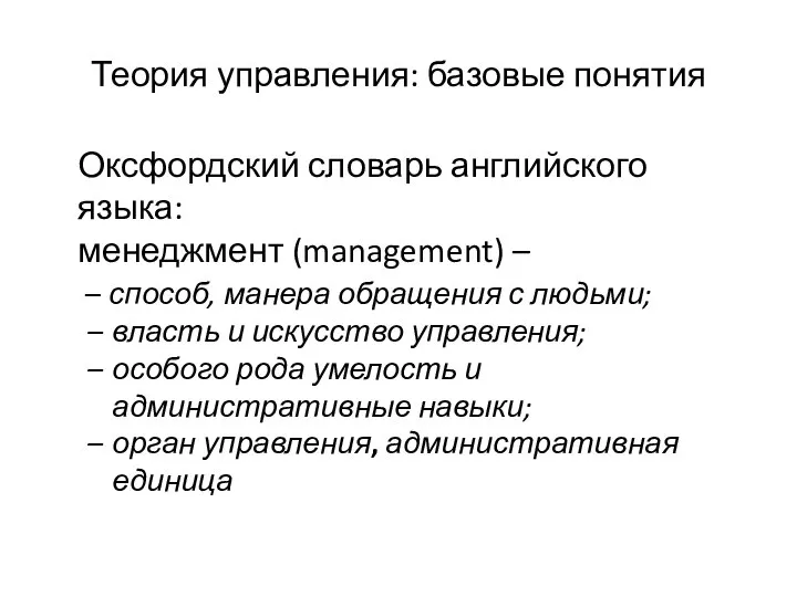 Теория управления: базовые понятия Оксфордский словарь английского языка: менеджмент (management) –