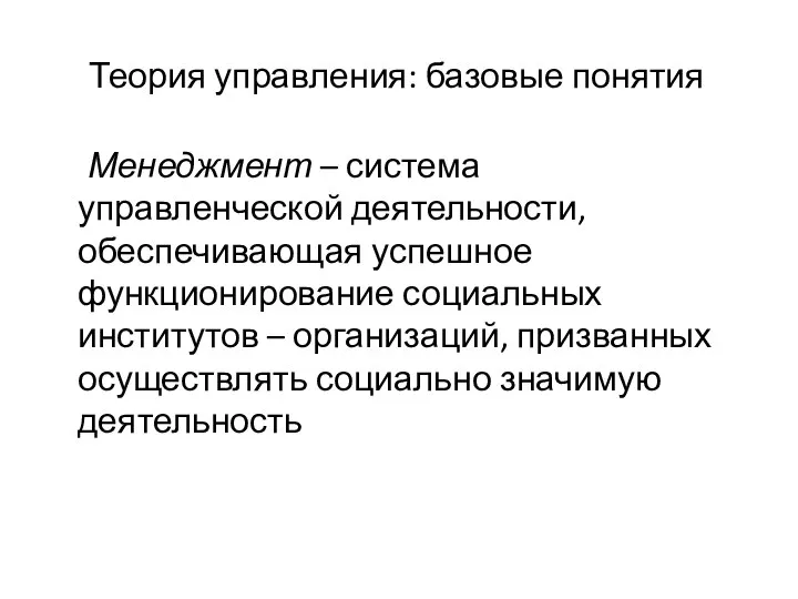 Теория управления: базовые понятия Менеджмент – система управленческой деятельности, обеспечивающая успешное