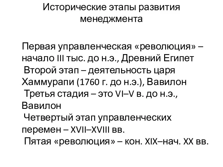 Исторические этапы развития менеджмента Первая управленческая «революция» – начало III тыс.