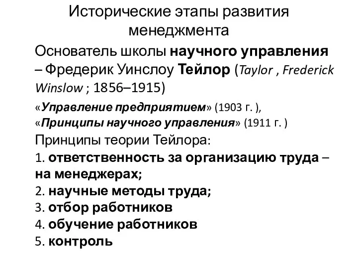 Исторические этапы развития менеджмента Основатель школы научного управления – Фредерик Уинслоу