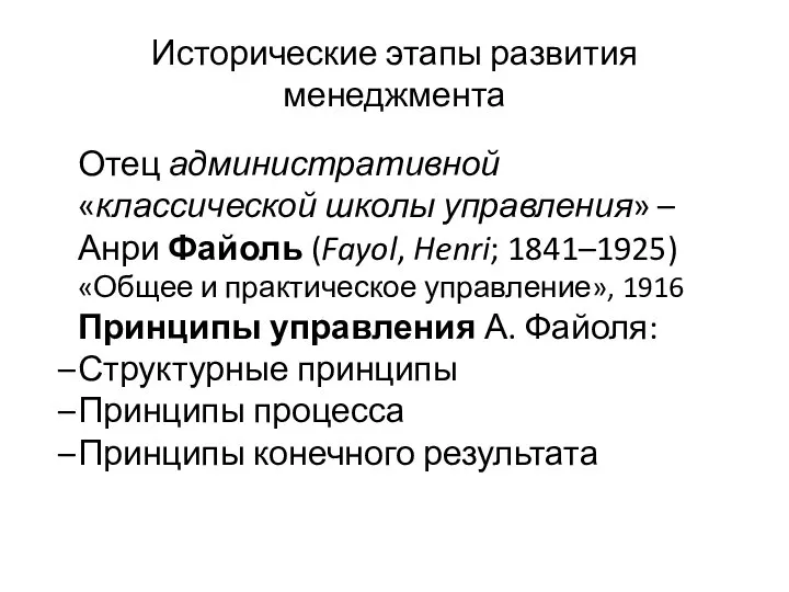 Исторические этапы развития менеджмента Отец административной «классической школы управления» – Анри