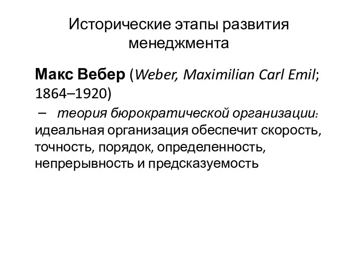 Исторические этапы развития менеджмента Макс Вебер (Weber, Maximilian Carl Emil; 1864–1920)