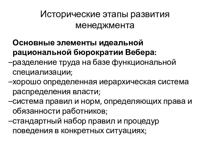 Исторические этапы развития менеджмента Основные элементы идеальной рациональной бюрократии Вебера: разделение