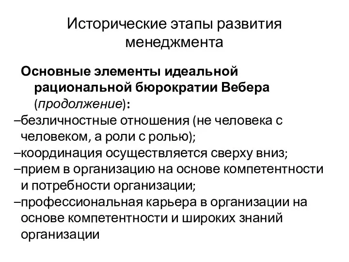 Исторические этапы развития менеджмента Основные элементы идеальной рациональной бюрократии Вебера (продолжение):