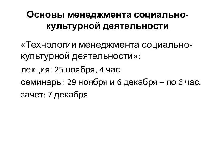 Основы менеджмента социально-культурной деятельности «Технологии менеджмента социально-культурной деятельности»: лекция: 25 ноября,