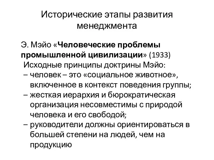 Исторические этапы развития менеджмента Э. Мэйо «Человеческие проблемы промышленной цивилизации» (1933)