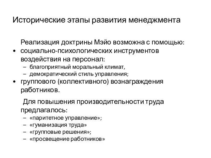 Исторические этапы развития менеджмента Реализация доктрины Мэйо возможна с помощью: социально-психологических