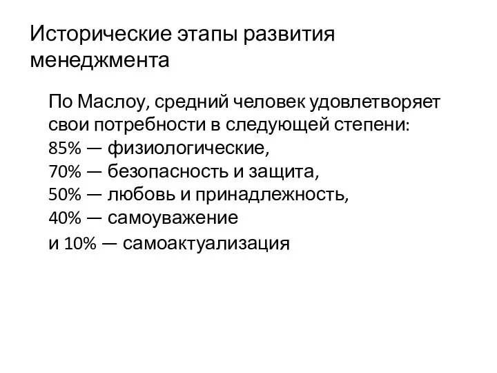 Исторические этапы развития менеджмента По Маслоу, средний человек удовлетворяет свои потребности