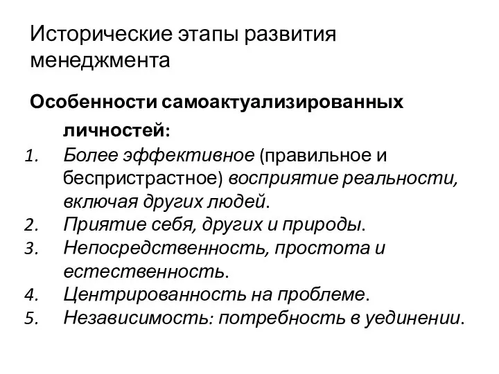 Исторические этапы развития менеджмента Особенности самоактуализированных личностей: Более эффективное (правильное и