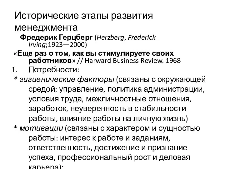 Исторические этапы развития менеджмента Фредерик Герцберг (Herzberg, Frederick Irving;1923—2000) «Еще раз