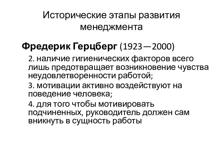 Исторические этапы развития менеджмента Фредерик Герцберг (1923—2000) 2. наличие гигиенических факторов