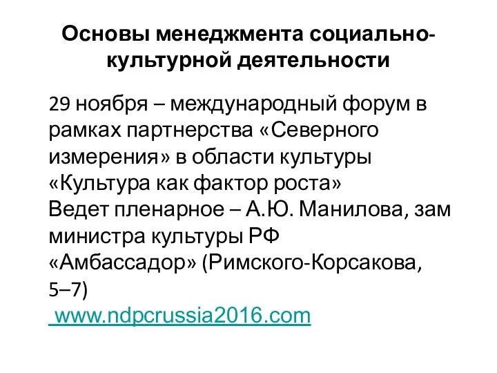 Основы менеджмента социально-культурной деятельности 29 ноября – международный форум в рамках