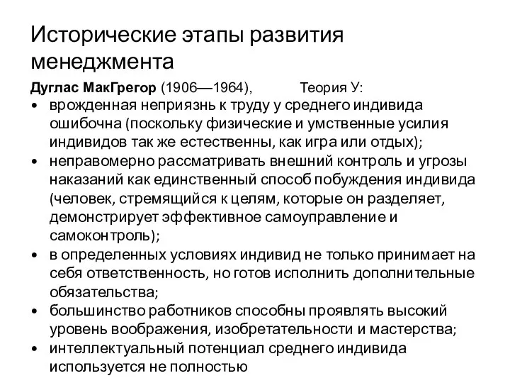 Исторические этапы развития менеджмента Дуглас МакГрегор (1906––1964), Теория У: врожденная неприязнь