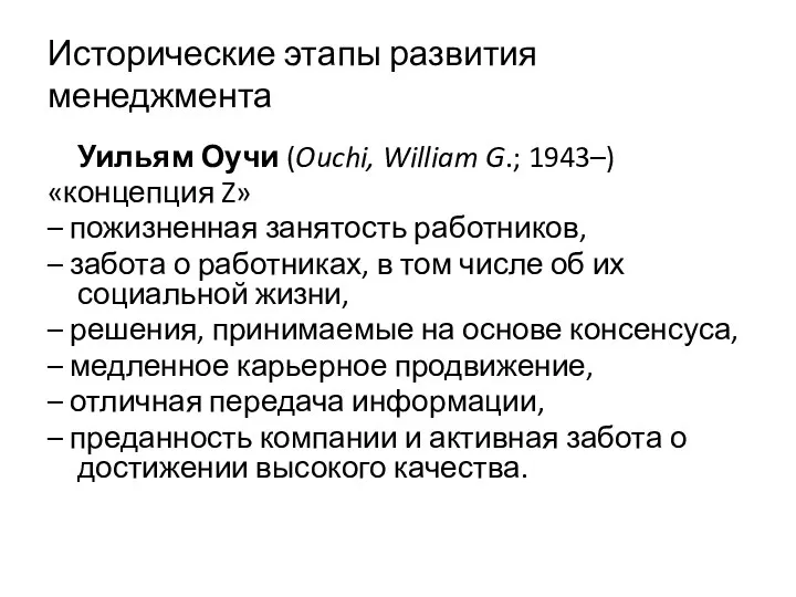 Исторические этапы развития менеджмента Уильям Оучи (Ouchi, William G.; 1943–) «концепция