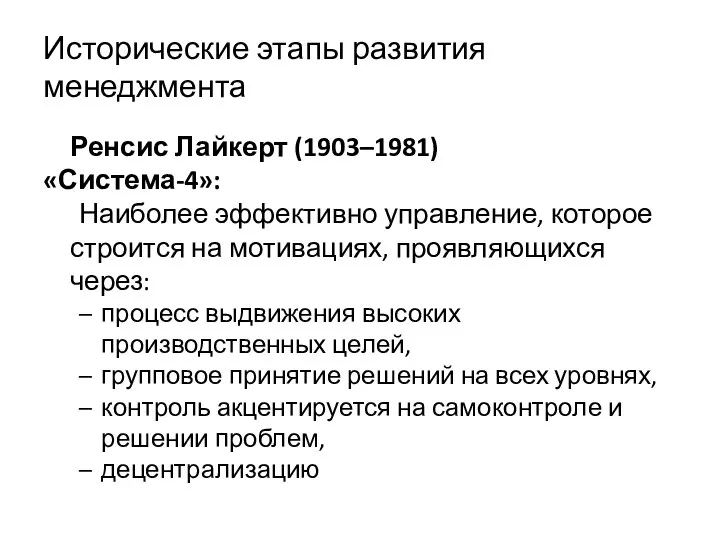 Исторические этапы развития менеджмента Ренсис Лайкерт (1903–1981) «Система-4»: Наиболее эффективно управление,