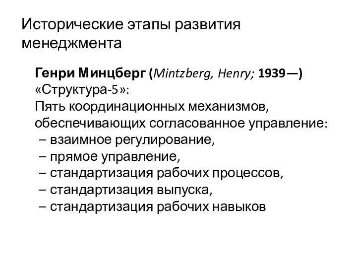 Исторические этапы развития менеджмента Генри Минцберг (Mintzberg, Henry; 1939—) «Структура-5»: Пять