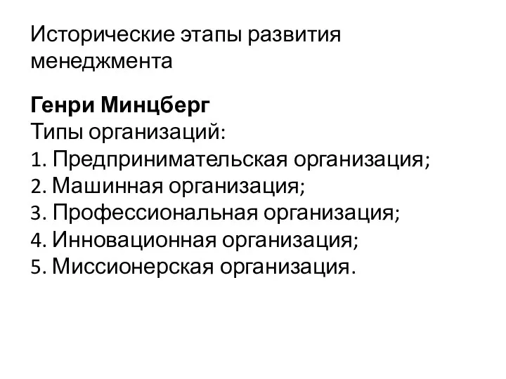 Исторические этапы развития менеджмента Генри Минцберг Типы организаций: 1. Предпринимательская организация;