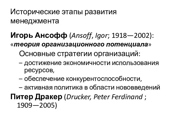 Исторические этапы развития менеджмента Игорь Ансофф (Ansoff, Igor; 1918—2002): «теория организационного