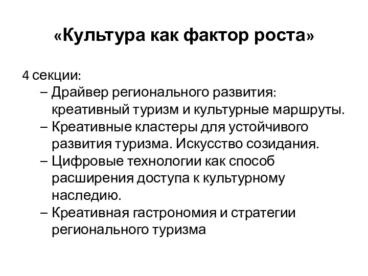 «Культура как фактор роста» 4 секции: Драйвер регионального развития: креативный туризм