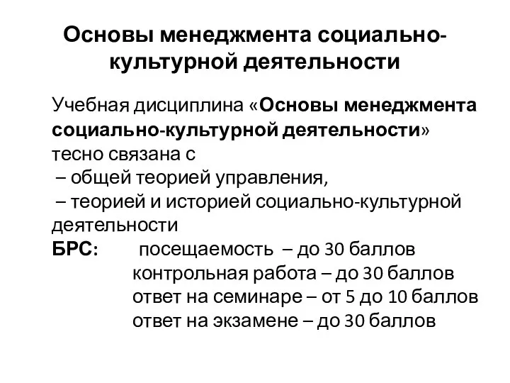 Основы менеджмента социально-культурной деятельности Учебная дисциплина «Основы менеджмента социально-культурной деятельности» тесно