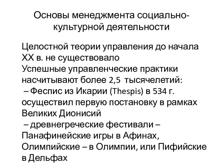 Основы менеджмента социально-культурной деятельности Целостной теории управления до начала ХХ в.