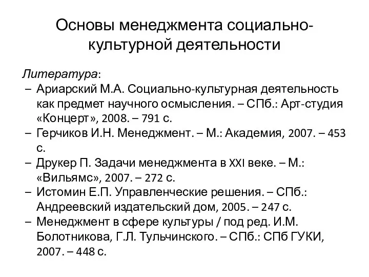 Основы менеджмента социально-культурной деятельности Литература: Ариарский М.А. Социально-культурная деятельность как предмет