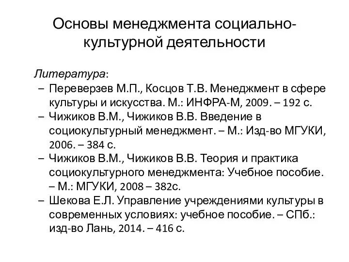 Основы менеджмента социально-культурной деятельности Литература: Переверзев М.П., Косцов Т.В. Менеджмент в