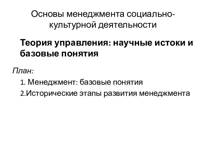 Основы менеджмента социально-культурной деятельности Теория управления: научные истоки и базовые понятия