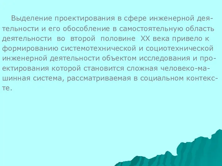 Выделение проектирования в сфере инженерной дея- тельности и его обособление в