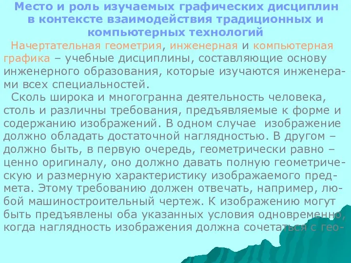 Место и роль изучаемых графических дисциплин в контексте взаимодействия традиционных и