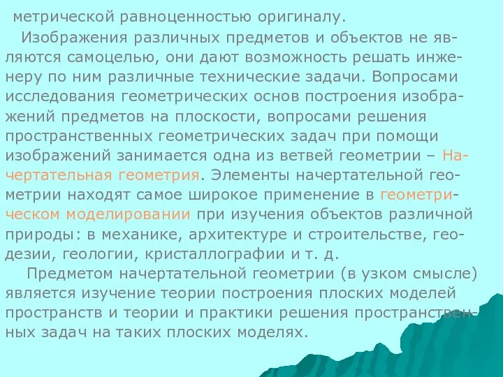 метрической равноценностью оригиналу. Изображения различных предметов и объектов не яв- ляются