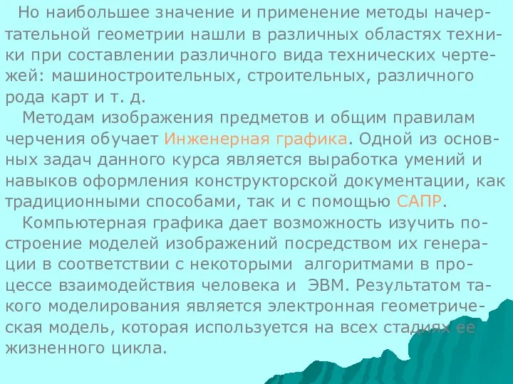 Но наибольшее значение и применение методы начер- тательной геометрии нашли в