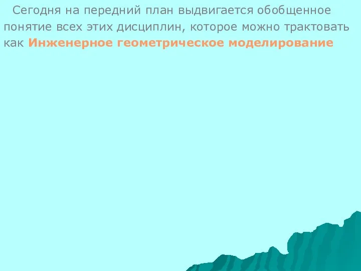 Сегодня на передний план выдвигается обобщенное понятие всех этих дисциплин, которое