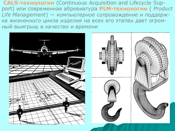 CALS-технологии (Continuous Acquisition and Lifecycle Sup- port) или современная абревиатура PLM-технологии