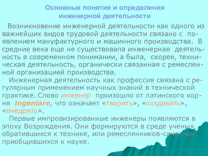 Основные понятия и определения инженерной деятельности Возникновение инженерной деятельности как одного