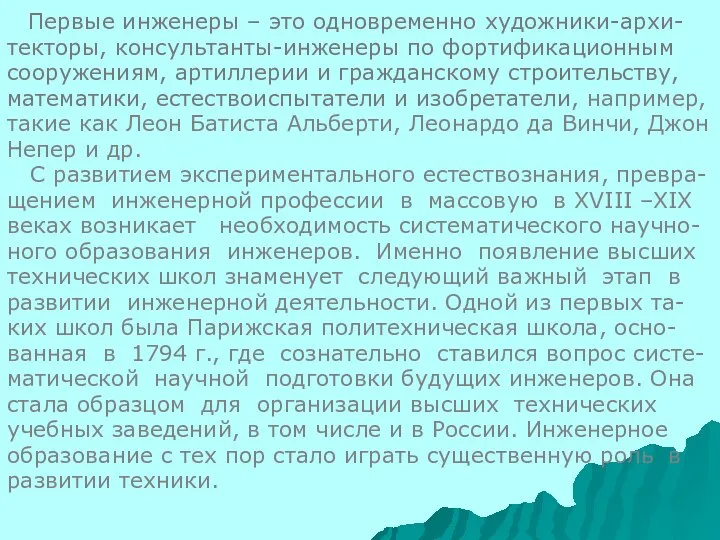 Первые инженеры – это одновременно художники-архи- текторы, консультанты-инженеры по фортификационным сооружениям,