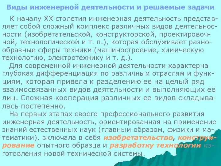 Виды инженерной деятельности и решаемые задачи К началу ХХ столетия инженерная