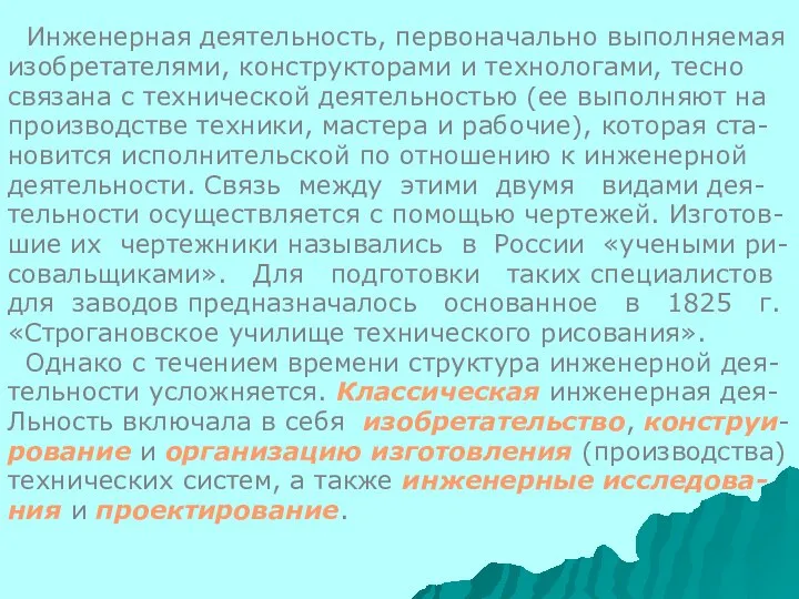 Инженерная деятельность, первоначально выполняемая изобретателями, конструкторами и технологами, тесно связана с