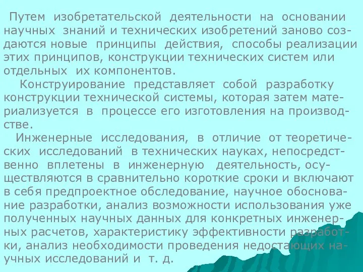 Путем изобретательской деятельности на основании научных знаний и технических изобретений заново