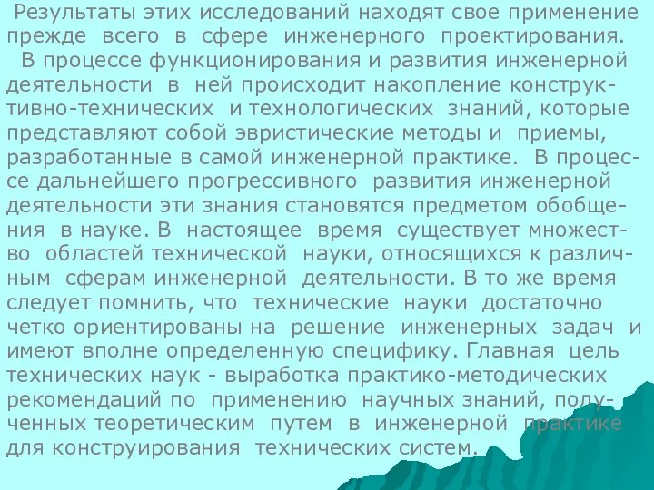 Результаты этих исследований находят свое применение прежде всего в сфере инженерного