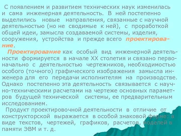 С появлением и развитием технических наук изменилась и сама инженерная деятельность.