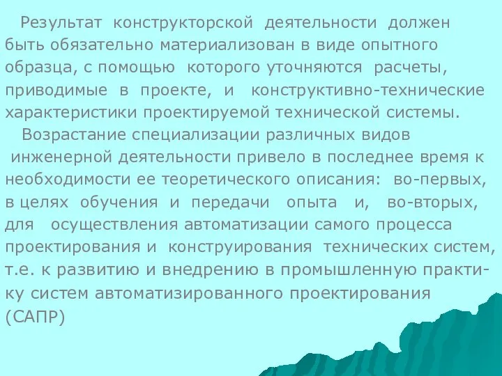 Результат конструкторской деятельности должен быть обязательно материализован в виде опытного образца,