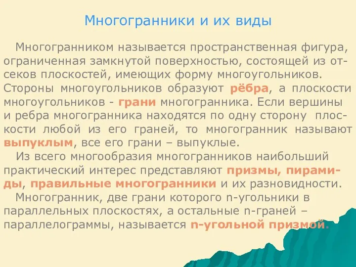 Многогранники и их виды Многогранником называется пространственная фигура, ограниченная замкнутой поверхностью,